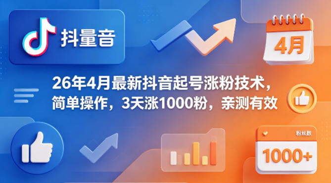 26年4月最新抖音起号涨粉技术，简单操作，3天涨1000粉，亲测有效-heixxmi