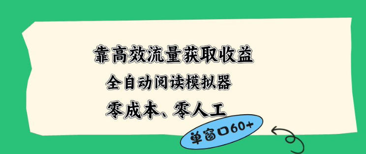 靠高效流量获取收益，零成本全自动阅读模拟器2.0全新玩法，单窗口高达50+蓝海小众项目【揭秘】-heixxmi