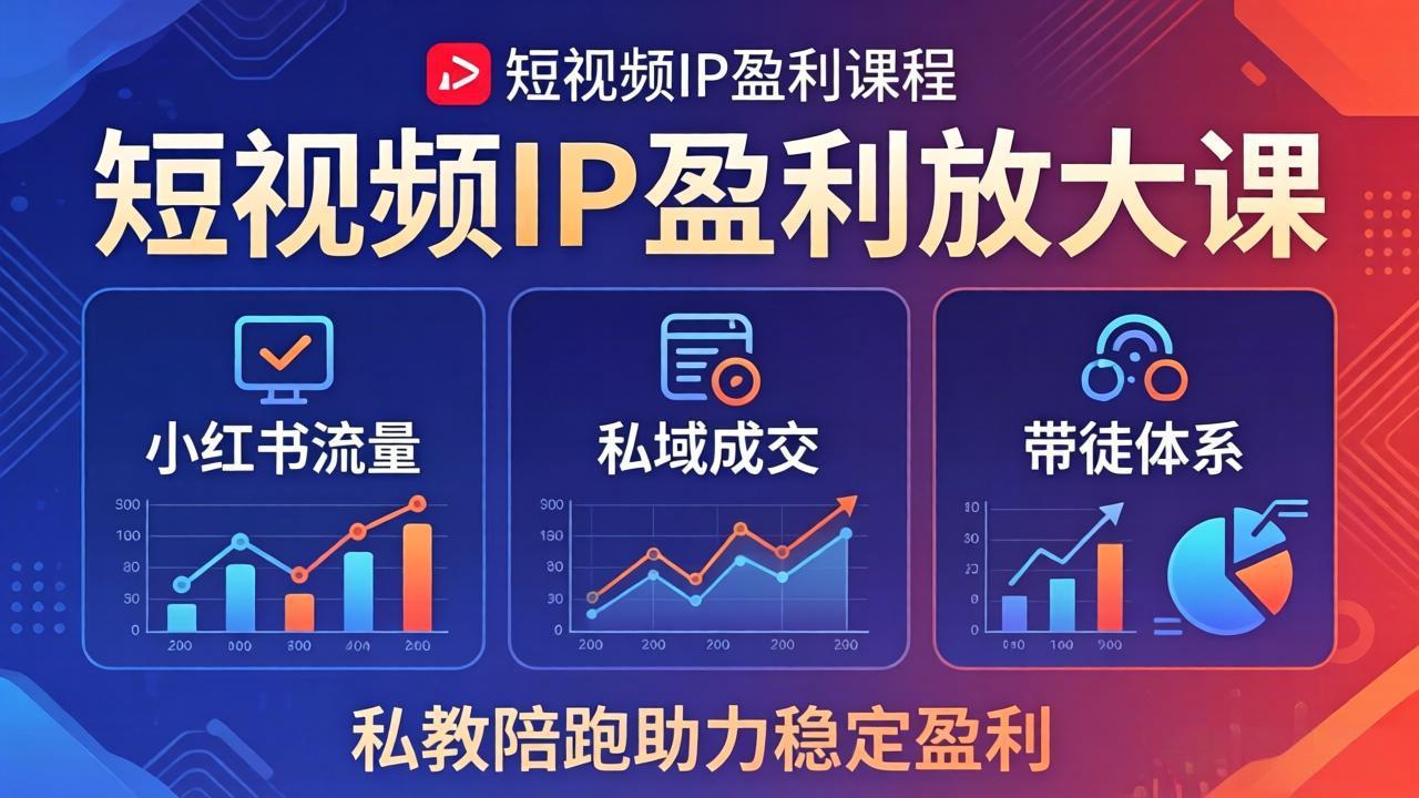 短视频IP盈利放大课：小红书流量+私域成交+带徒体系，私教陪跑助力稳定盈利-heixxmi