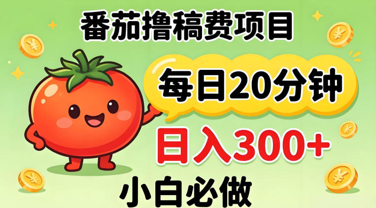 番茄撸稿费，每天20分钟，日入300+！0门槛躺賺，小白直接抄作业【揭秘】-heixxmi