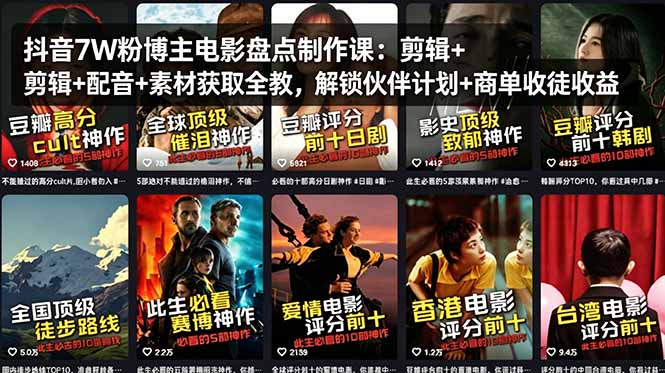 抖音7W粉博主电影盘点制作课：剪辑+配音+素材获取全教，解锁伙伴计划+商单收徒收益-heixxmi