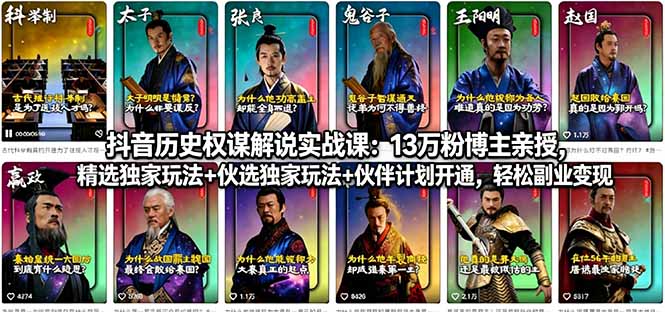 抖音历史权谋解说实战课：13万粉博主亲授，精选独家玩法+伙伴计划开通，轻松副业变现-heixxmi