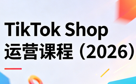 TikTok Shop运营课程(2026)-heixxmi