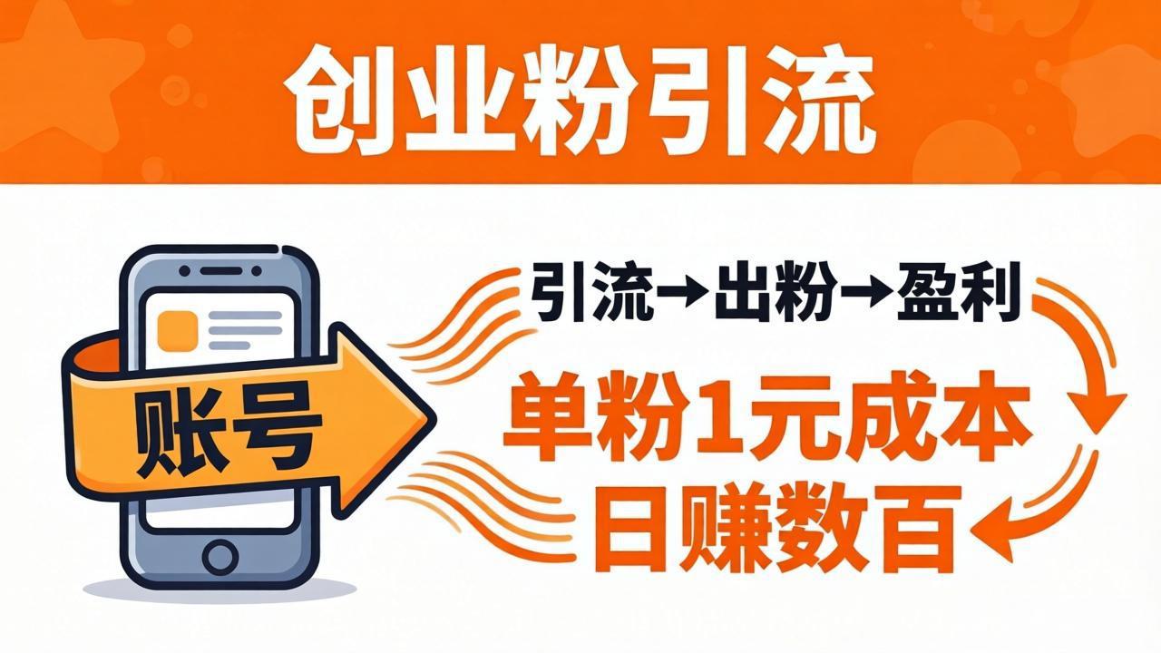 日引50+独家创业粉引流课：1个账号即可开干，单粉1元成本，日赚数百出粉盈利-heixxmi