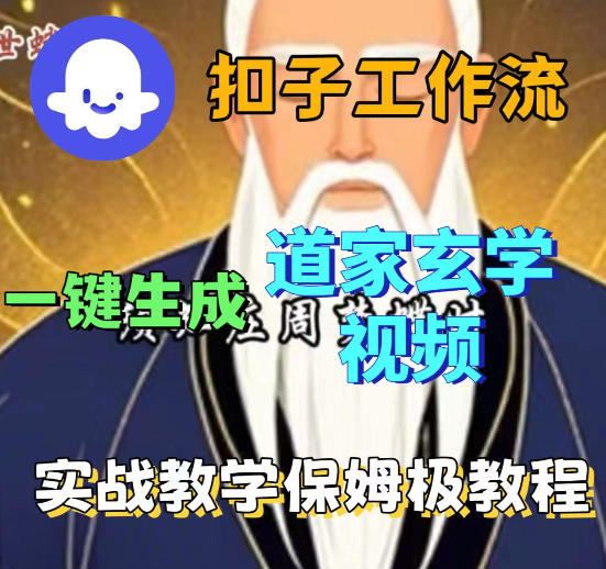 Coez扣子智能体工作流一键生成道教玄学视频工作流，保姆级搭建教学-heixxmi