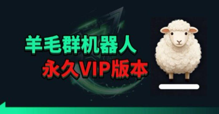 羊毛线报监控机器人【永久VIP版】，返利群，羊毛群主，得物线报，撸货，这里都有-heixxmi