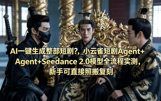 AI一键生成整部短剧？小云雀短剧Agent+Seedance 2.0模型全流程实测，新手可直接照搬复刻-heixxmi