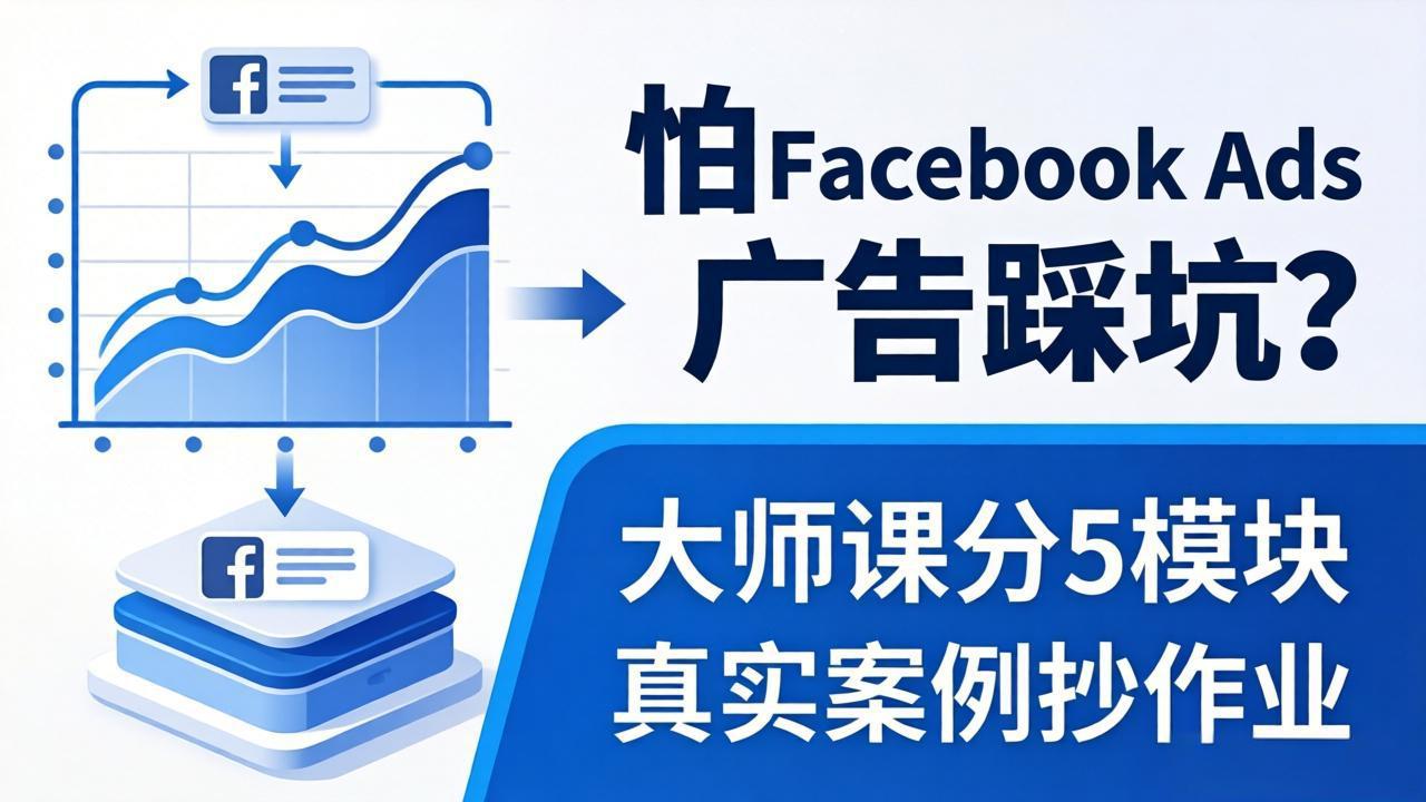 怕 Facebook Ads 广告踩坑？大师课分 5 模块教你做广告、搞扩量，还带真实案例抄作业！-heixxmi