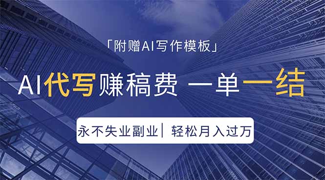 AI代写赚稿费，一单一结，永不失业副业，轻松月入过万【附AI写作模板】-heixxmi