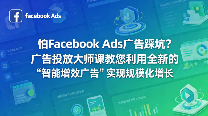 怕Facebook Ads广告踩坑？广告投放大师课教您利用全新的“智能增效广告”实现规模化增长【原创双语字幕】-heixxmi