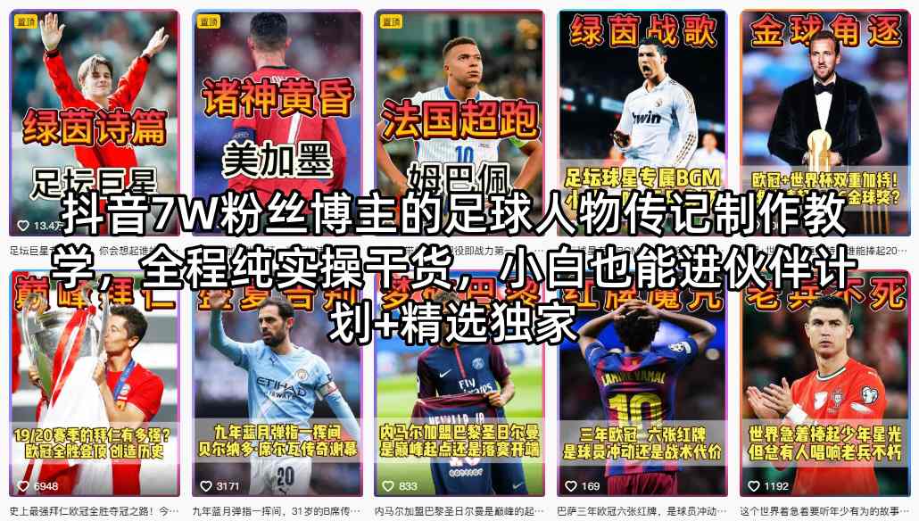抖音7W粉丝博主的足球人物传记制作教学，全程纯实操干货，小白也能进伙伴计划+精选独家-heixxmi