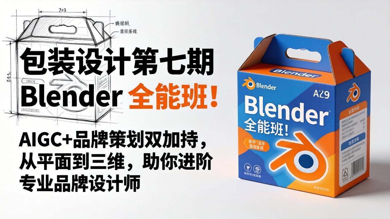 包装设计第七期 Blender 全能班！AIGC+品牌策划双加持，从平面到三维，助你进阶专业品牌设计师-heixxmi