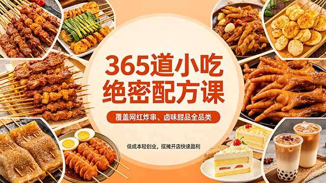 365道小吃绝密配方课：覆盖网红炸串、卤味甜品全品类，低成本轻创业，摆摊开店快速盈利-heixxmi