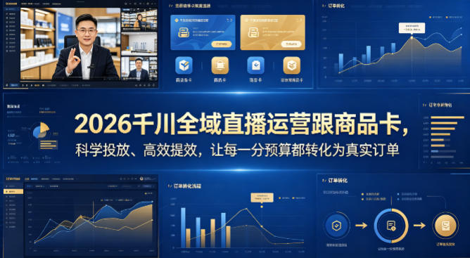 2026千川全域直播运营跟商品卡，科学投放、高效提效，让每一分预算都转化为真实订单-heixxmi