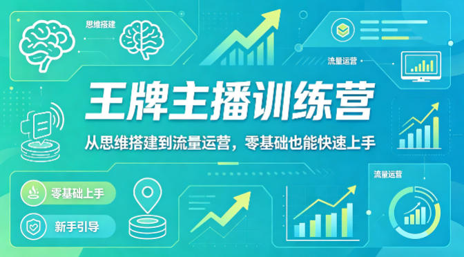 抖音王牌主播训练营，从思维搭建到流量运营，零基础也能快速上手-heixxmi