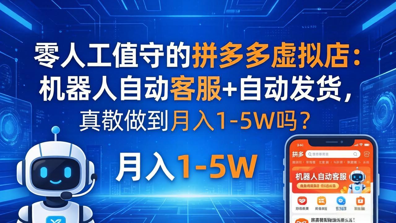 零人工值守的拼多多虚拟店：机器人自动客服+ 自动发货，真能做到月入 1-5W 吗？-heixxmi