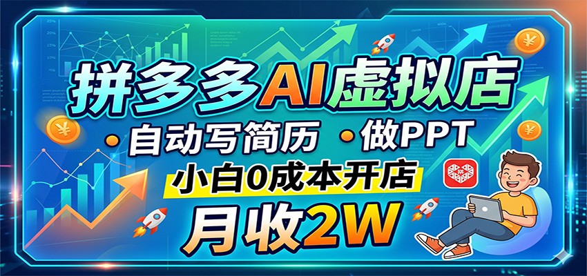 拼多多AI虚拟店，自动写简历做PPT，小白0成本开店，月收2W稳如狗-heixxmi