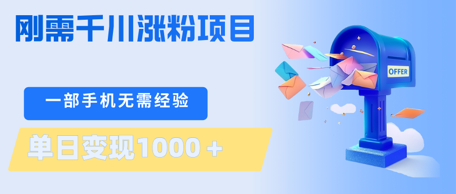 刚需千川涨粉项目，一部手机无需技术，单日变现1000＋当天做当天见收益-heixxmi