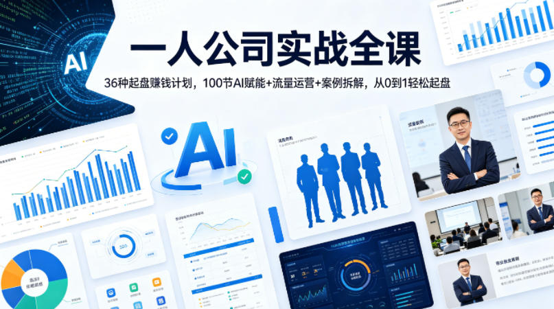 一人公司实战全课｜36种起盘賺钱计划，100节AI赋能+流量运营+案例拆解，从0到1轻松起盘-heixxmi