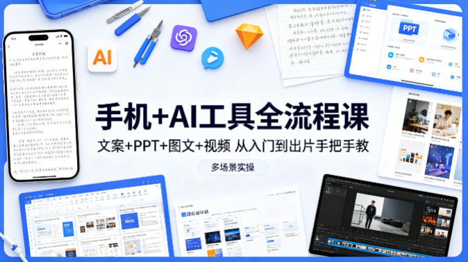 手机+AI工具全流程课，文案+PPT+图文+视频，从入门到出片手把手教，多场景实操(更新)-heixxmi