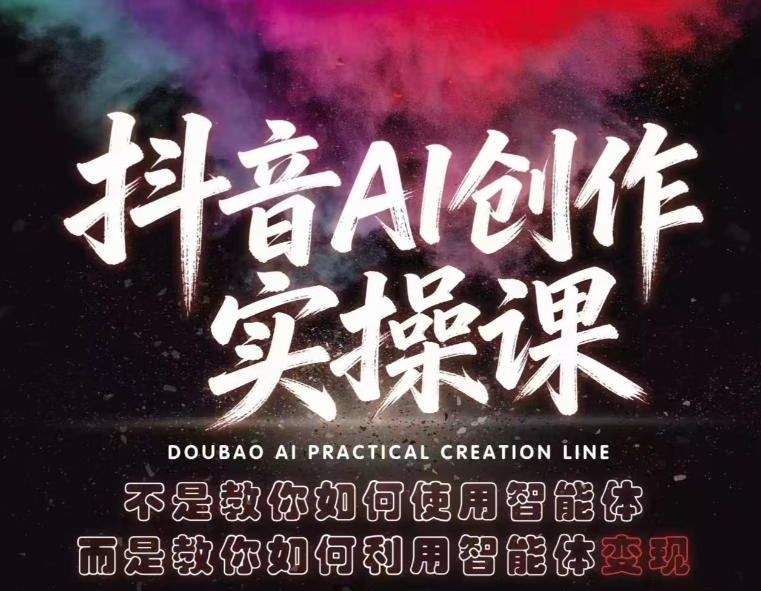 抖音AI创作实操课，不是教你如何使用智能体而是教你如何利用智能体查现-heixxmi