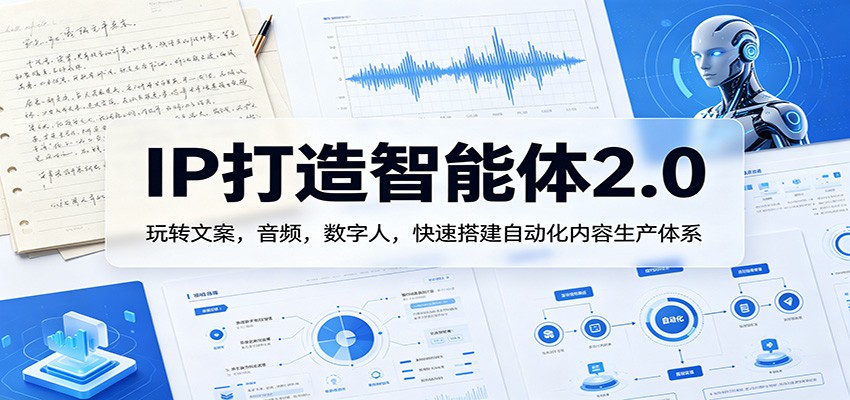 IP打造智能体2.0：玩转文案，音频，数字人，快速搭建自动化内容生产体系-heixxmi