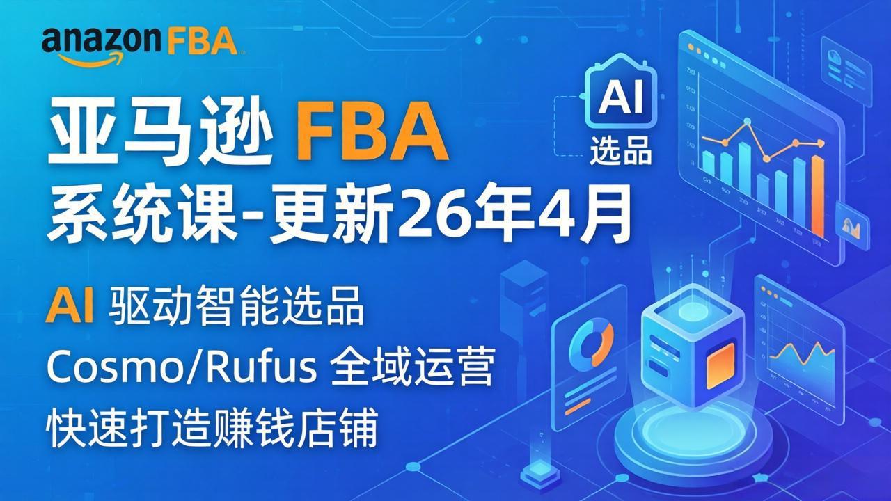 亚马逊 FBA 系统课程(更新26年4月-heixxmi