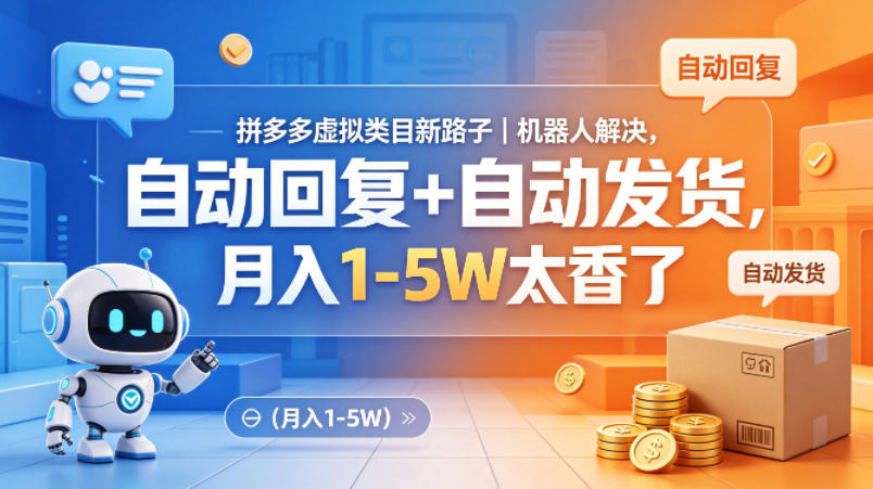 拼多多虚拟类目新路子｜机器人解决，自动回复+自动发货，月入1-5W太香了【揭秘】-heixxmi