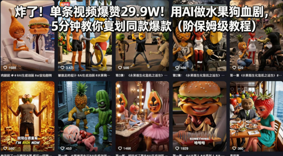 炸了！单条视频爆赞29.9W！用AI做水果狗血剧，5分钟教你复刻同款爆款(附保姆级教程)-heixxmi
