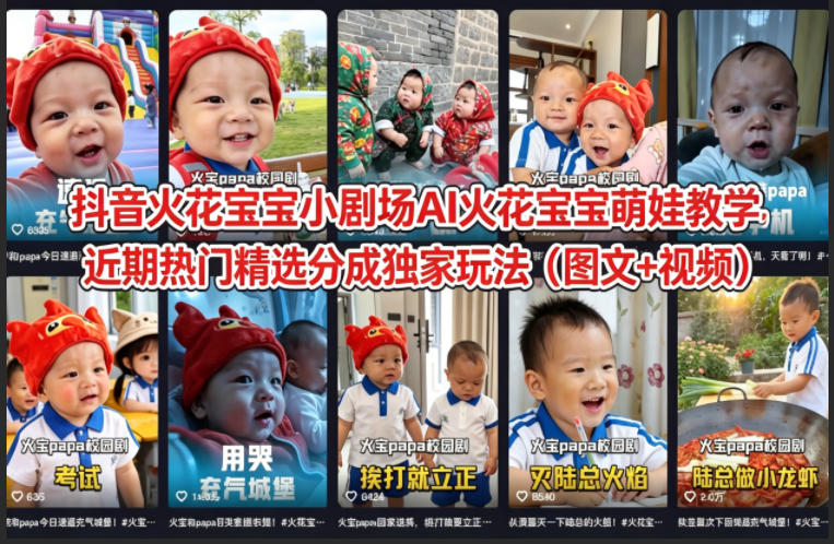 抖音火花宝宝小剧场AI火花宝宝萌娃教学，近期热门精选分成独家玩法(图文+视频)-heixxmi