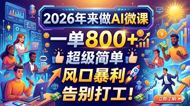 2026年来做AI微课，一单800+，超级简单，风口暴利，告别打工！-heixxmi