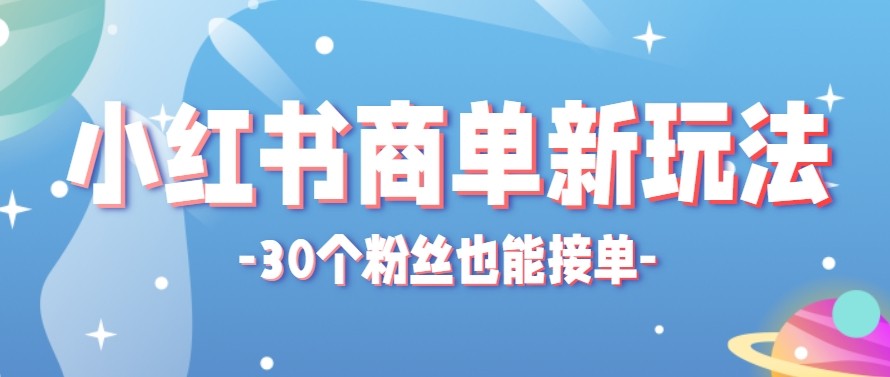 合新手小白操作的小红书商单新玩法，低粉丝也能接单，一个月接三单赚了150+！-heixxmi