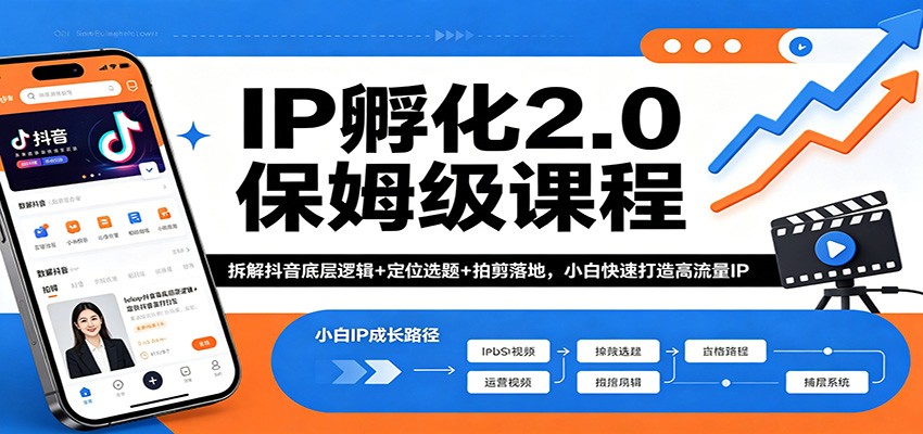 IP孵化2.0保姆级课程：拆解抖音底层逻辑+定位选题+拍剪落地，小白快速打造高流量IP-heixxmi