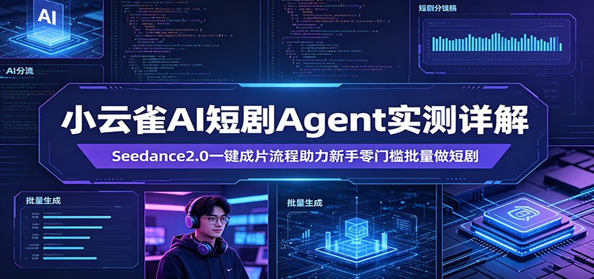 小云雀AI短剧Agent实测详解：Seedance2.0一键成片流程助力新手零门槛批量做短剧-heixxmi