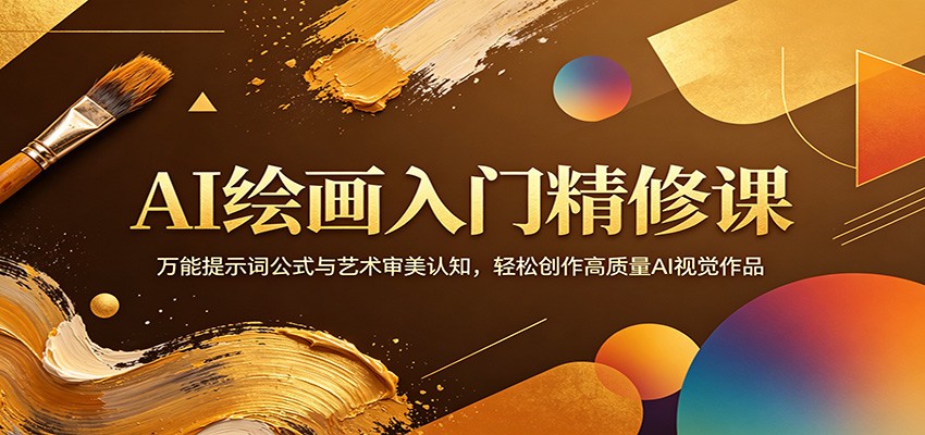 AI绘画入门精修课：万能提示词公式与艺术审美认知，轻松创作高质量AI视觉作品-heixxmi