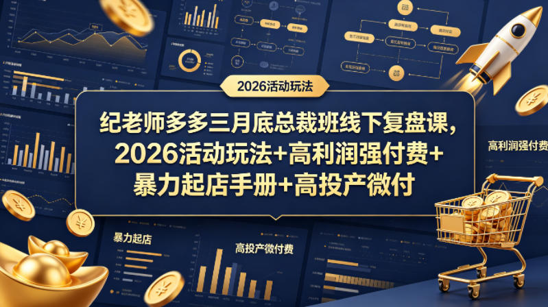 纪老师多多三月底总裁班线下复盘课，2026活动玩法+高利润强付费+暴力起店手册+高投产微付费-heixxmi