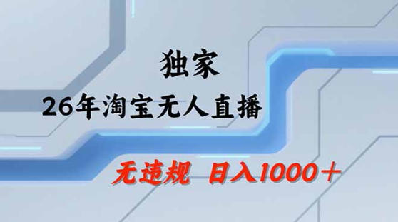 2026最新技术淘宝无人直播带货教学，不封号，不违规，公+私玩法，操作简单，日入1k+【揭秘】-heixxmi