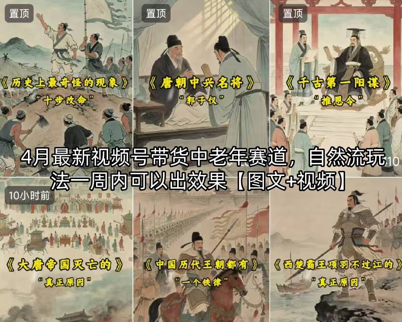 4月最新视频号带货中老年赛道，自然流玩法一周内可以出效果【图文+视频】-heixxmi