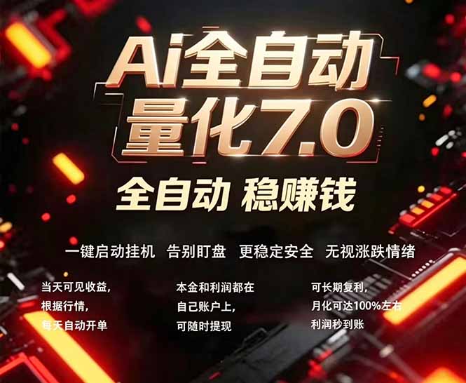 全新AI量化交易助手7.0，新手也能轻松上手！ 24小时自动运行，日入1000+-heixxmi
