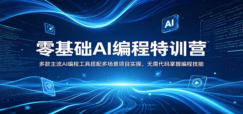 零基础AI编程特训营：多款主流AI编程工具搭配多场景项目实操，无需代码掌握编程技能-heixxmi