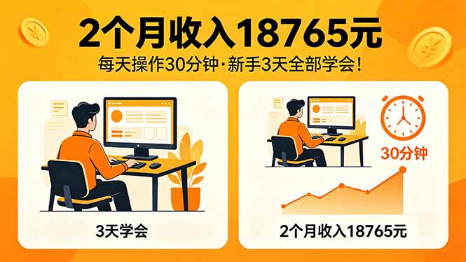 2个月收入18765元，每天操作30分钟，2026年升级版Ai项目！-heixxmi