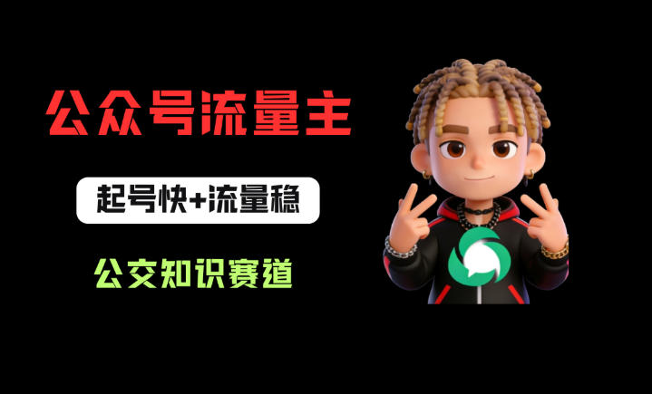 公众号流量主之公交知识赛道，起号快+流量稳，从0-1全流程讲解！-heixxmi