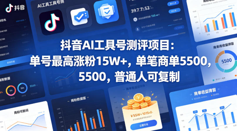 抖音AI工具号测评项目，单号最高涨粉15W+，单笔商单5.5k，也可进伙伴计划，普通人可复制-heixxmi