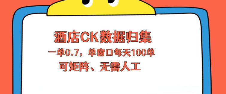 上班也能玩的酒店CK数据归集，一单0.7单窗口每天可做100单，一个人就能矩阵操作【揭秘】-heixxmi