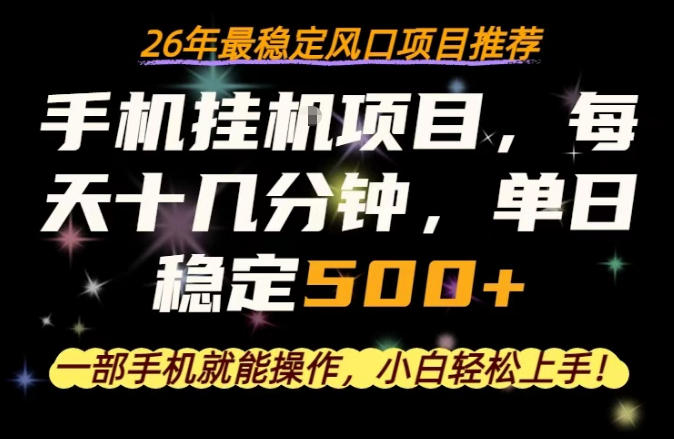 一部手机就可以操作，每天十几分钟，轻松日入500+，26年最稳定风口项目【揭秘】-heixxmi