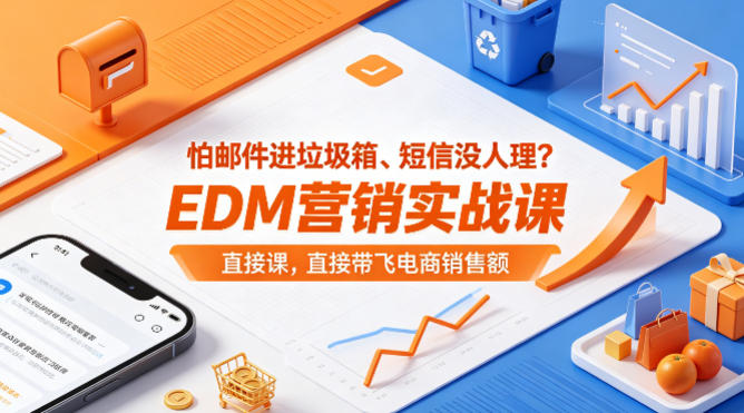 怕邮件进垃圾箱、短信没人理？EDM营销实战课，直接带飞电商销售额【原创双语字幕】-heixxmi