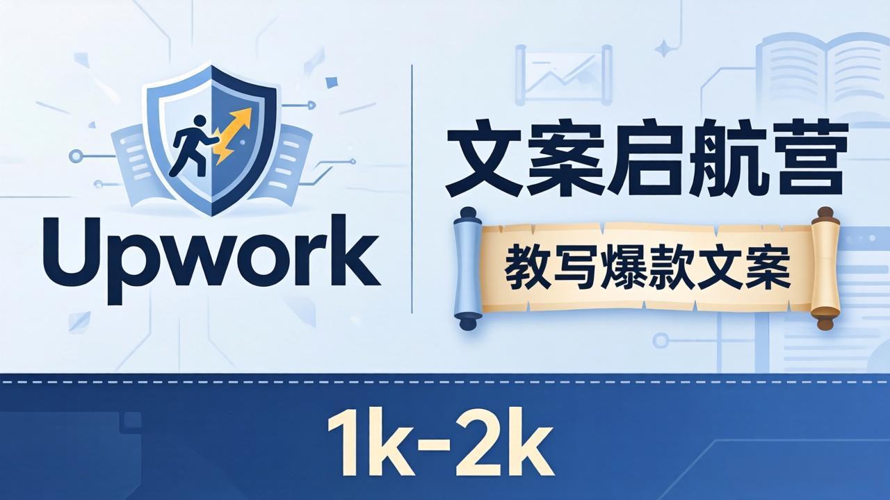 文案小白也能赚？《文案启航营》教写爆款文案，月入 1k-2k，还避开 Upwork 内卷！-heixxmi
