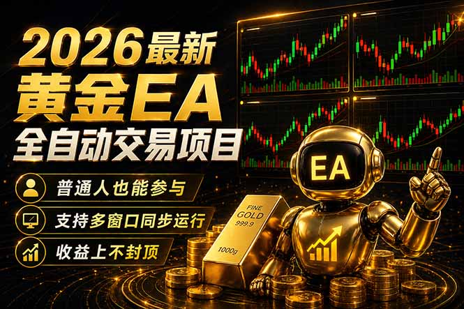 最新黄金EA量化赛道，全程自动执行，多窗口操作直接放大结果-heixxmi