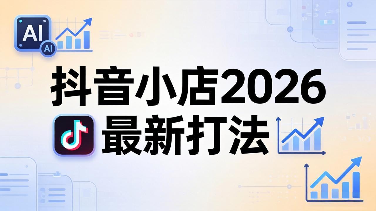 抖音小店2026最新打法-更新2026：从入驻到爆款裂变，李老师拆解拼上抖+1688铺货全流程-heixxmi