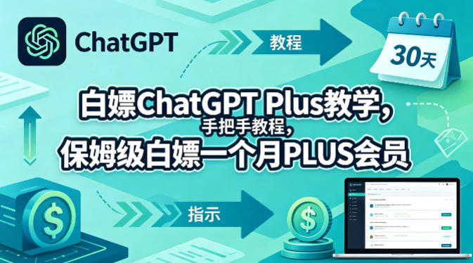 白嫖ChatGPT Plus教学，手把手教程，保姆级白嫖一个月PLUS会员-heixxmi
